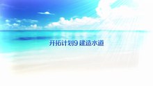 《命运/冠位指定》活动剧情——「夏日！海洋！开拓啦！FGO 2016 Summer 迦勒底夏日回忆 ～治愈的白沙滩～」开拓计划9：建造水道
