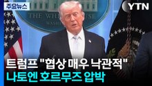 트럼프 "이란과 협상 매우 낙관적"...나토엔 '호르무즈 지원' 압박 / YTN