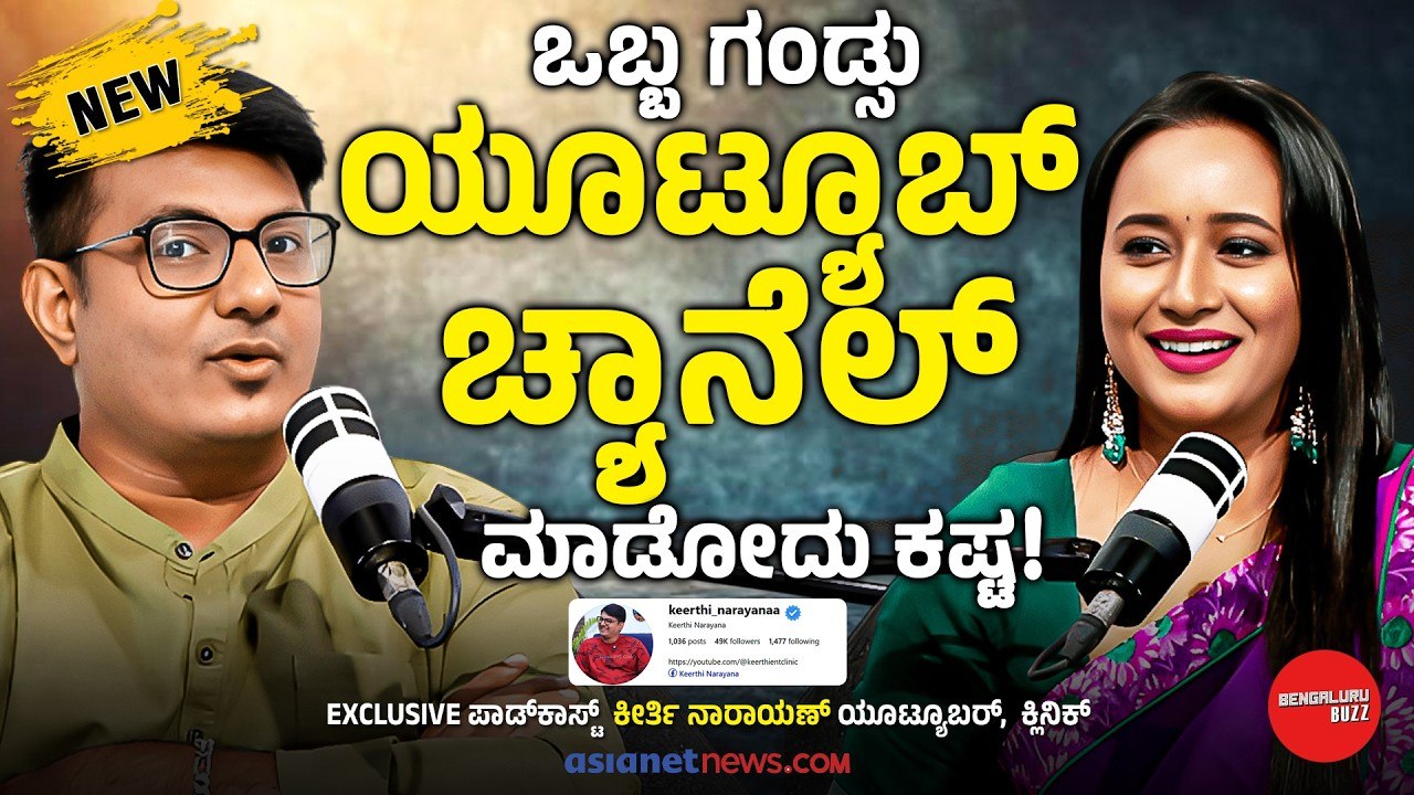 ಸ್ಟಾರ್‌ಗಳ ಕಾಲೆಳೆಯಲು ಭಯ ಆಗಲ್ವಾ? | Keerthi Narayana Podcast With Bhavana Nagaiah | Bengaluru Buzz