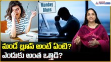మండే బ్లూస్ అంటే ఏంటి? ఎందుకు అంత ఒత్తిడి? | Monday Blues Explained | Asianet News Telugu