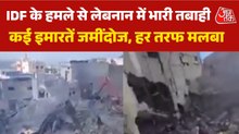 इजरायली हमले के बाद मलबे में तब्दील लेबनान का गांव, देखें रोंगटे खड़े कर देने वाला मंजर
