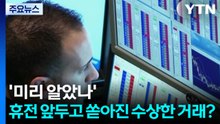 '미리 알았나'...휴전 앞두고 쏟아진 수상한(?) 거래 / YTN