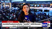 ปชช.ปรับแผนเดินทาง สู้น้ำมันเเพงกลับสงกรานต์  | เนชั่นทันข่าวค่ำ | 10 เม.ย.69 | PART 1