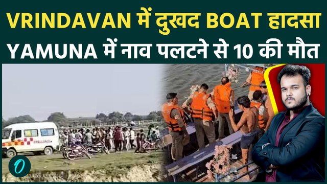Breaking: Vrindavan Boat Accident ,Yamuna में पलटी श्रद्धालुओं से भरी Boat, कई लोगों मरे & कई लापता