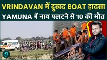 Breaking: Vrindavan Boat Accident ,Yamuna में पलटी श्रद्धालुओं से भरी Boat, कई लोगों मरे & कई लापता