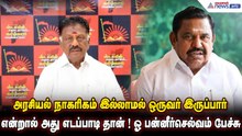 அரசியல் நாகரிகம் இல்லாமல் ஒருவர் இருப்பார் என்றால் அது எடப்பாடி தான் ! ஓ பன்னீர்செல்வம் பேச்சு