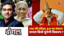 BJP का संकल्प Vs TMC की प्रतिज्ञा, क्या बदलेगा बंगाल का सियासी खेल? देखें दंगल