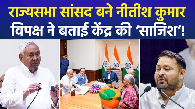 नीतीश कुमार ने राज्यसभा सांसद के रूप में ली शपथ, विपक्ष ने कहा- साजिश के तहत हुआ सब!