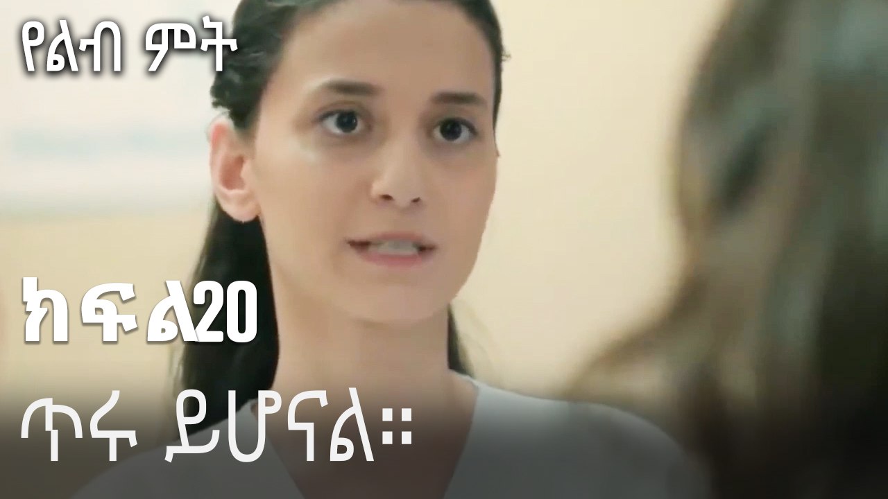 ጥሩ ይሆናል።-የልብ ምት ክፍል 20