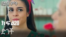 ድንች-የልብ ምት ክፍል 20