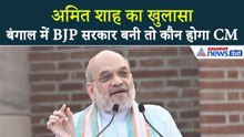 Paschim Medinipur: बंगाल में भाजपा सरकार बनी तो कौन होगा CM? अमित शाह का खुलासा