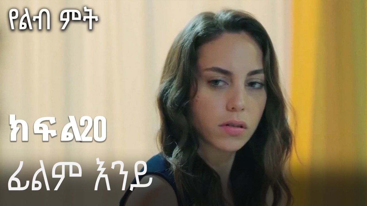 ፊልም እንይ-የልብ ምት ክፍል 20