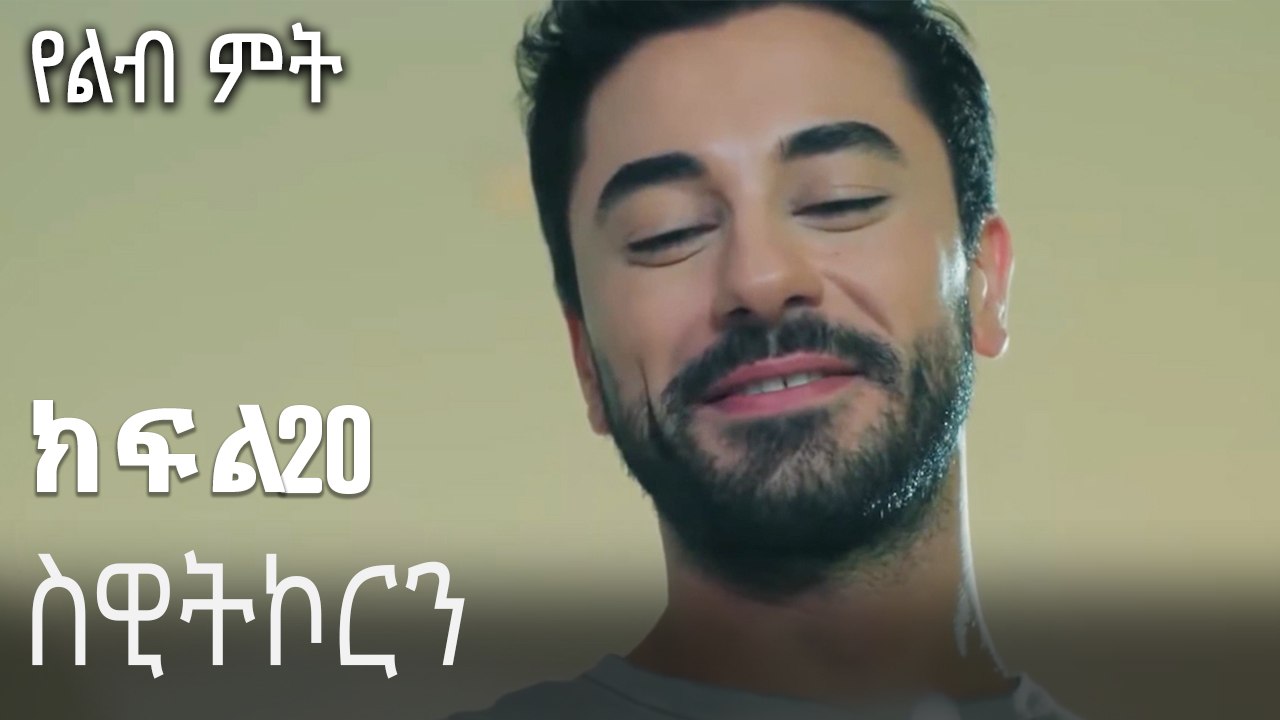 ስዊትኮርን-የልብ ምት ክፍል 20