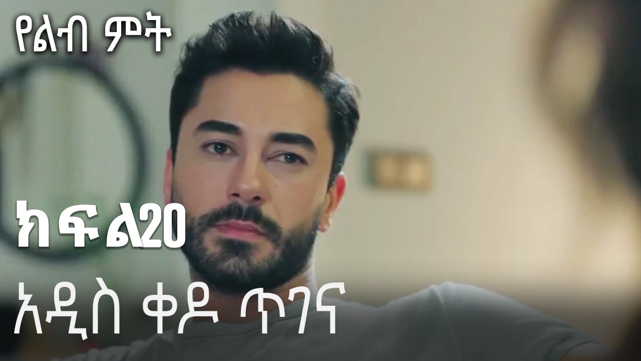 አዲስ ቀዶ ጥገና-የልብ ምት ክፍል 20