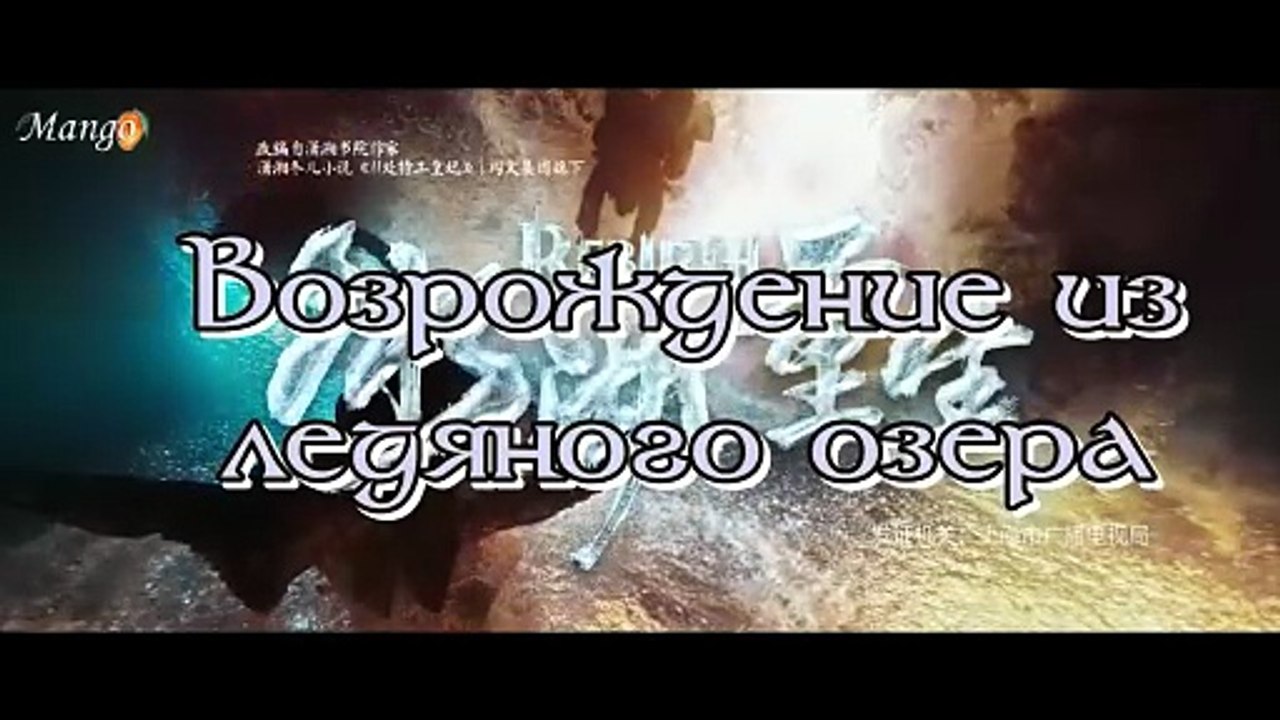 Возрождение из ледяного озера часть 3 смотреть дораму онлайн все серии