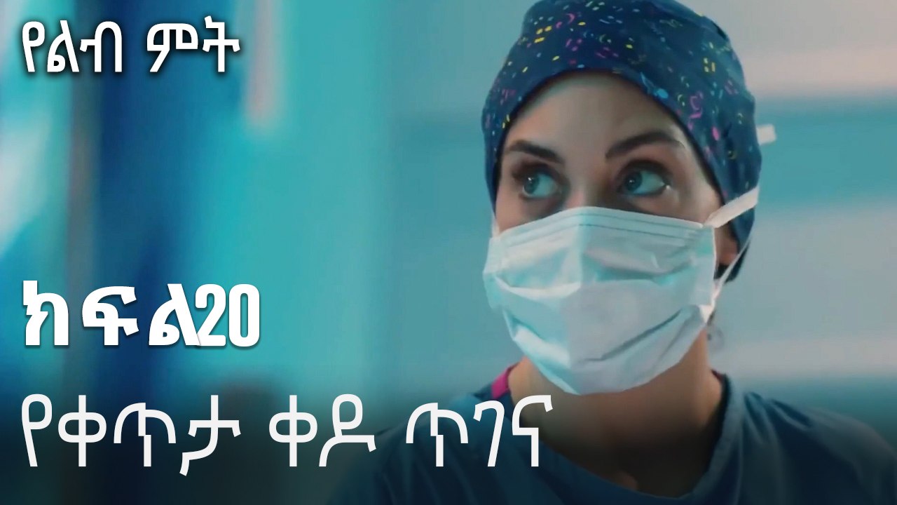 የቀጥታ ቀዶ ጥገና-የልብ ምት ክፍል 20