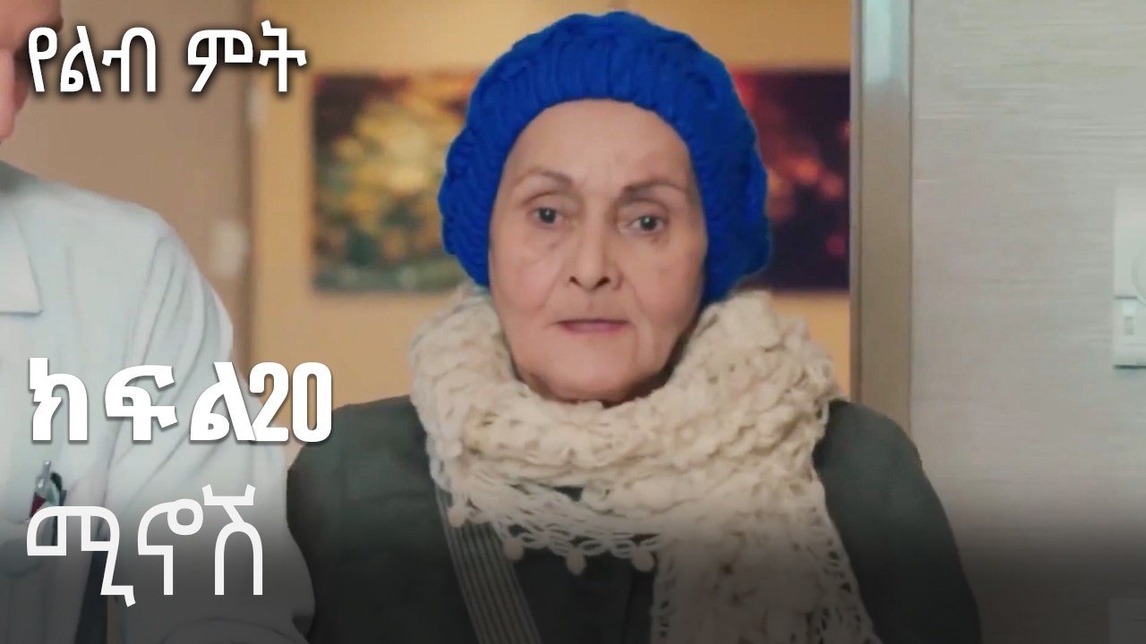 ሚኖሽ-የልብ ምት ክፍል 20