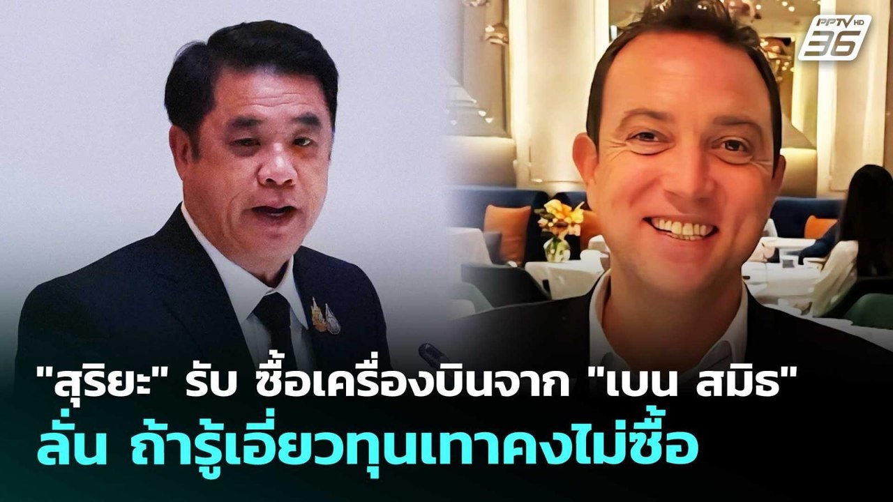 "สุริยะ"รับซื้อเครื่องบินจาก"เบน สมิธ"ลั่นถ้ารู้เอี่ยวทุนเทาคงไม่ซื้อ|เรื่องใหญ่ Live Talk|10เม.ย.69