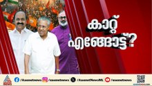 കനത്ത പോളിങ് ആരെ തുണയ്ക്കും? കണക്ക് കൂട്ടി മുന്നണികൾ