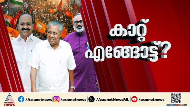 കനത്ത പോളിങ് ആരെ തുണയ്ക്കും? കണക്ക് കൂട്ടി മുന്നണികൾ