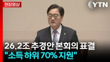 [현장영상+] '26.2조' 전쟁 추경안 본회의 표결..."소득 하위 70% 지원" / YTN