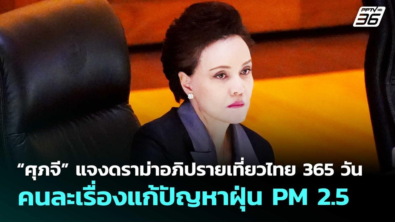 “ศุภจี”แจงดราม่าอภิปรายเที่ยวไทย365 วันคนละเรื่...