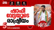 ഷാഫിയെ പേടി? | Left’s online surge against Shafi Parambil | Out Of Focus