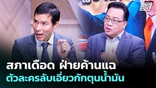 สภาเดือด ฝ่ายค้านแฉตัวละครลับเอี่ยวกักตุนน้ำมัน | เรื่องใหญ่ Live Talk | 10 เม.ย. 69