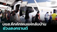 บขส.คึกคัก!คนแห่กลับบ้านช่วงสงกรานต์ | เรื่องใหญ่ Live Talk | 10 เม.ย. 69