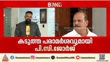 വോട്ടിന്റെ പിറ്റേന്ന് സഭയെ വിമർശിച്ച് ബിജെപി നേതാക്കൾ;P C ജോർജ് അവസരവാദിയെന്ന് കത്തോലിക്കാ കോൺഗ്രസ്