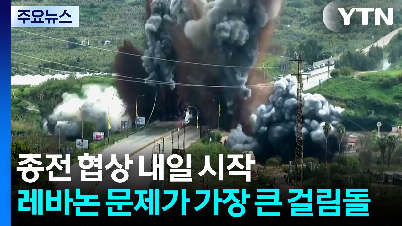 종전 협상 내일 시작...레바논 문제가 가장 큰 걸림돌 / YTN
