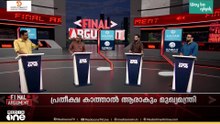 വനവാസമോ കിരീടമോ...? അപ്പനും മോനും ഇതെന്നാത്തിന്റെ കേടാ... | FINAL ARGUMENT