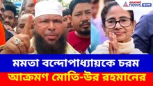 মমতা বন্দোপাধ্যায়কে চরম আক্রমণ মোতি-উর রহমানের