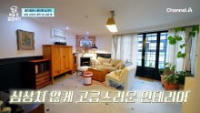 연예계 소문난 '인테리어 금손' 톱모델 송경아! 유럽풍 감성 가득한 애착하우스 대공개