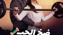 ضخ الحب الصحي - Episode 12
