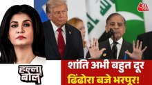 शांति का चैंपियन बन रहा PAK यूएस-ईरान के बीच सुलह कराने में कामयाब होगा? अंजना के साथ देखें हल्ला बोल