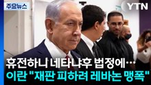 휴전하니 네타냐후 법정에...이란 "재판 피하려고 레바논 맹폭" / YTN