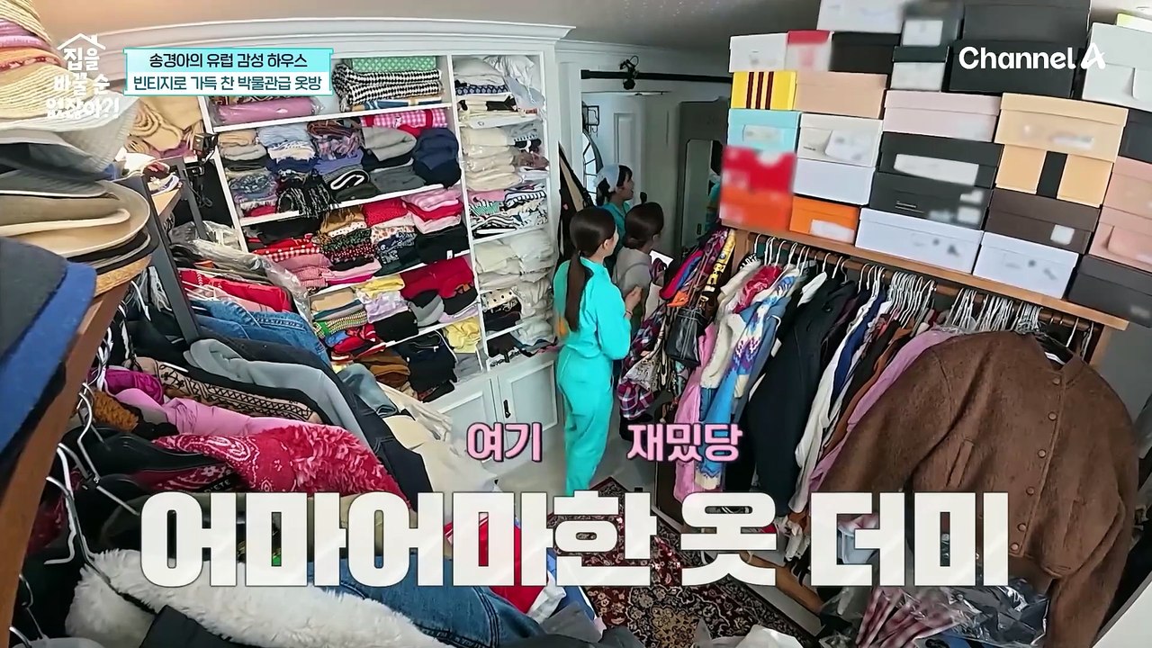 톱모델의 옷방은 다르다! 온갖 빈티지템들로 가득한 송경아의 옷방 공개!