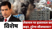 क्या लेबनान पर इजरायल के हमलों से US-ईरान युद्ध फिर भड़केगा? देखें विशेष