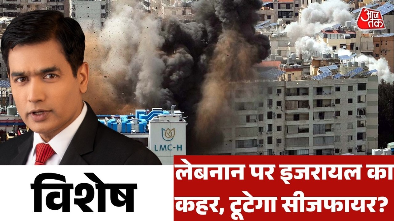 क्या लेबनान पर इजरायल के हमलों से US-ईरान युद्ध फिर भड़केगा? देखें विशेष