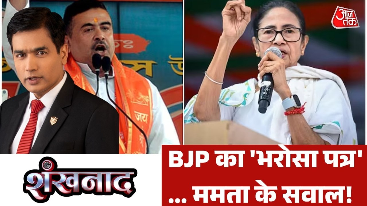 बंगाल में महिला वोटर किसके साथ, किसकी बनेगी बात? देखें शंखनाद