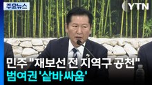 민주 "재보선 전 지역구 공천"...범여권 '샅바 싸움' / YTN