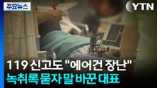 119 신고 때부터 "에어건 장난"...노동부도 '폭행' 입건 / YTN