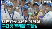 대한항공, 2년 만에 우승까지 비행...정지석 MVP / YTN