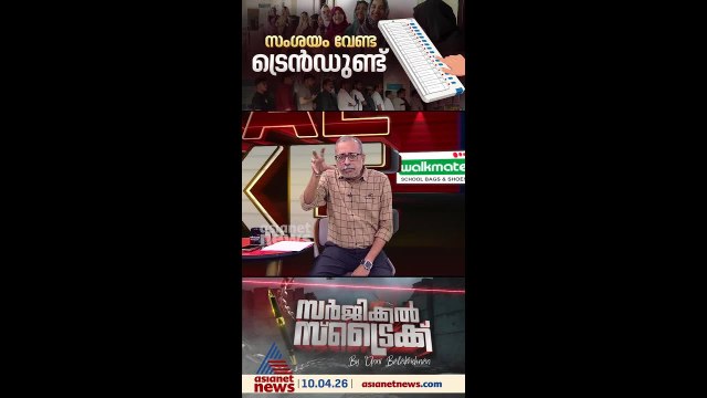 നിഷ്പക്ഷ വോട്ടുകള്‍ ഇത്തവണ ആര്‍ക്ക്; എന്താണ് സൂചന ? | Surgical Strike
