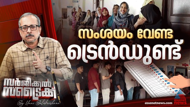 ഭരണമാറ്റമോ തുടര്‍ച്ചയോ ? എന്താണ് ട്രെന്‍ഡ് ? | Surgical Strike