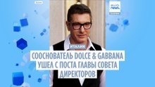 Сооснователь Dolce & Gabbana ушел с поста председателя совета директоров