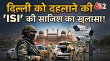 दिल्ली को दहलाने की थी साजिश, ISI मॉड्यूल का खुलासा! कई लोग गिरफ्तार