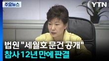 법원 "'세월호 7시간' 문건 목록 공개해야"...참사 12년 만 / YTN