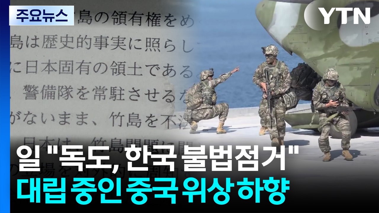 "독도, 한국 불법점거" 또 망언...중국 위상 낮췄다 / YTN